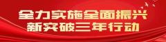 营口全面振兴新突破三年行动