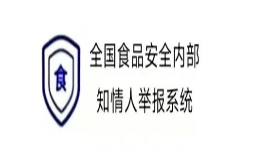 全国食品安全内部知情人举报系统
